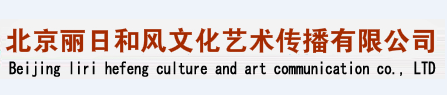 北京丽日和风文化艺术传播有限公司