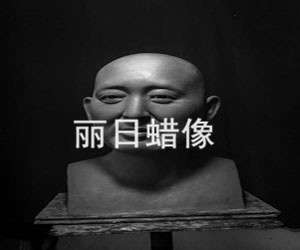 蜡像 硅胶像头像制作